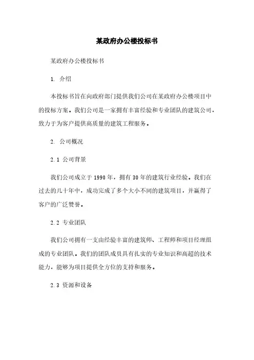 某政府办公楼投标书范本
