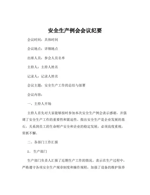 安全生产例会会议纪要