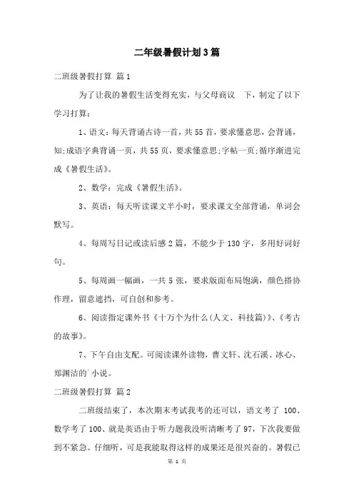 二年级暑假计划3篇