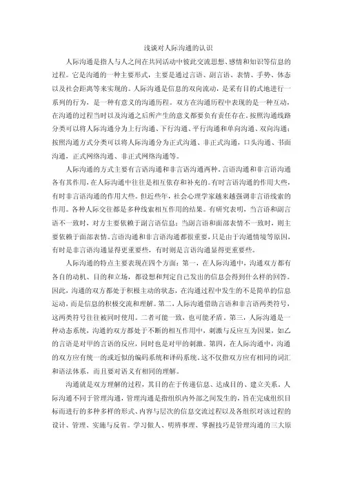 浅谈对人际沟通的认识