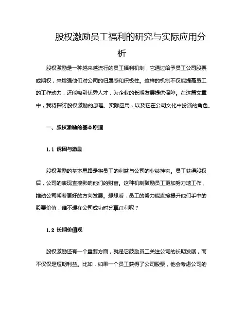 股权激励员工福利的研究与实际应用分析