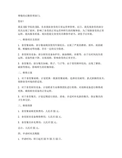 食堂用具维修申请书模板