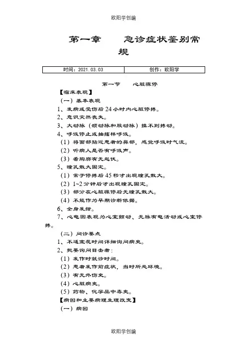 急诊科诊疗常规一之欧阳学创编