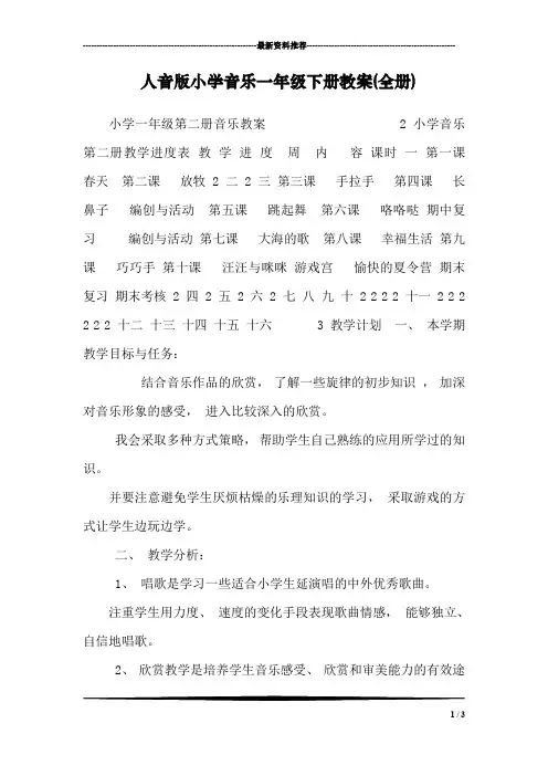 人音版小学音乐一年级下册教案(全册)
