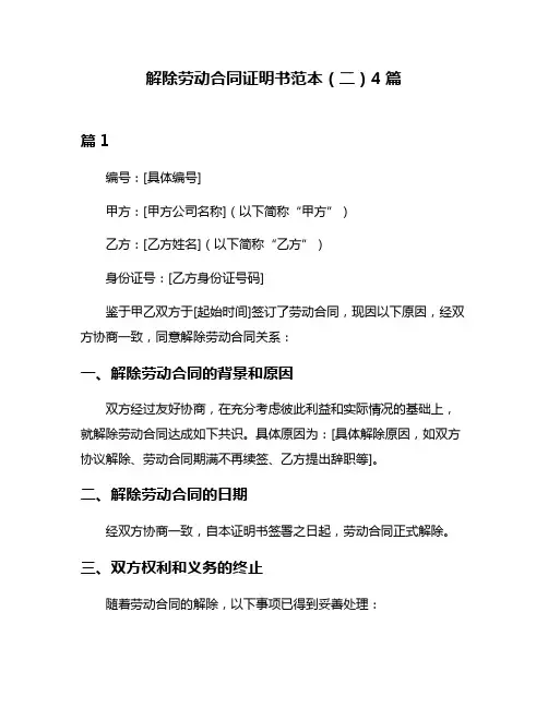 解除劳动合同证明书范本(二)4篇