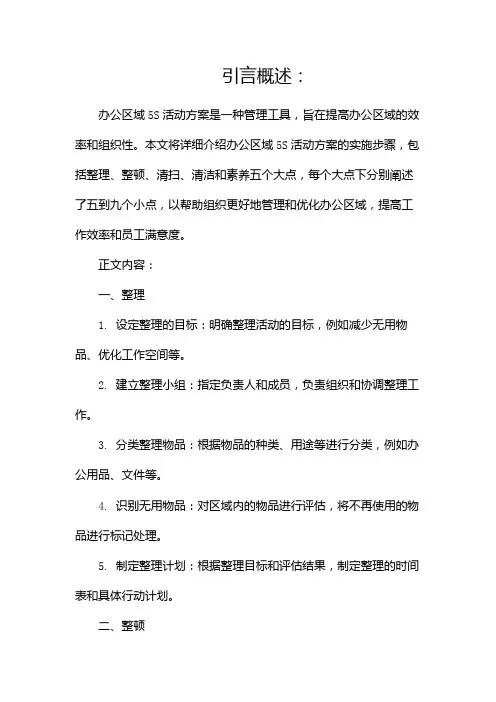 办公区域5s活动方案(两篇)