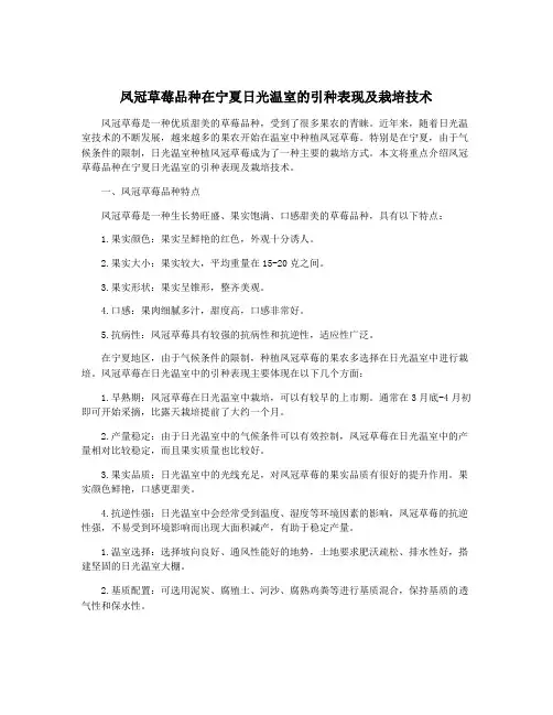 凤冠草莓品种在宁夏日光温室的引种表现及栽培技术