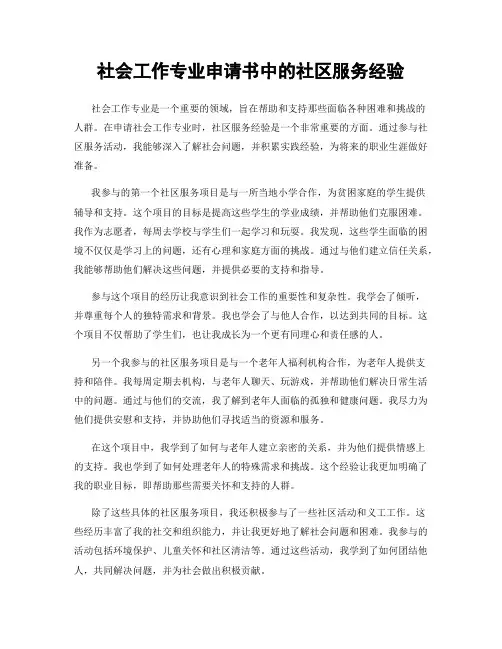 社会工作专业申请书中的社区服务经验