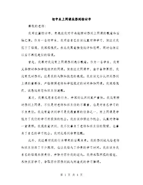 初中生上网课没签到检讨书（2篇）