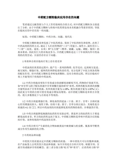 中药配方颗粒临床应用存在的问题