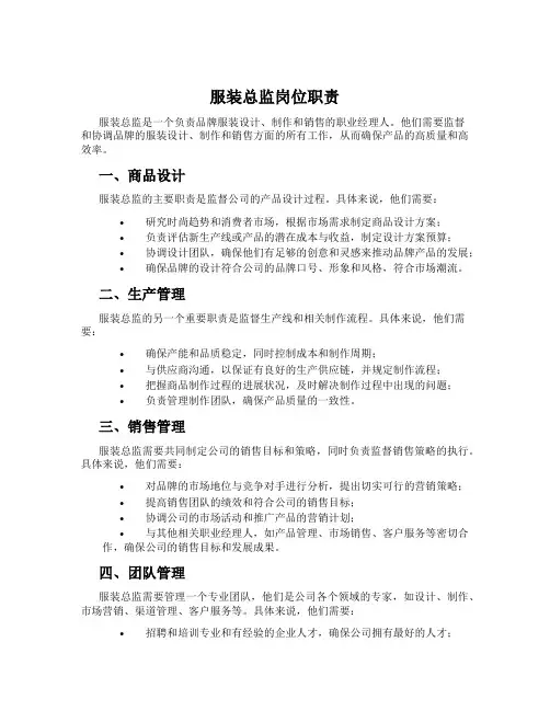 服装总监岗位职责