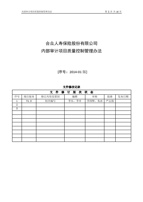 合众人寿保险股份有限公司内部审计项目质量控制管理办法(试行)