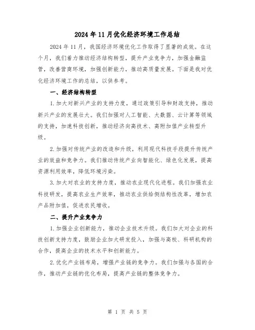 2024年11月优化经济环境工作总结(二篇)