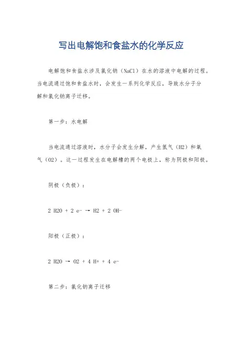 写出电解饱和食盐水的化学反应
