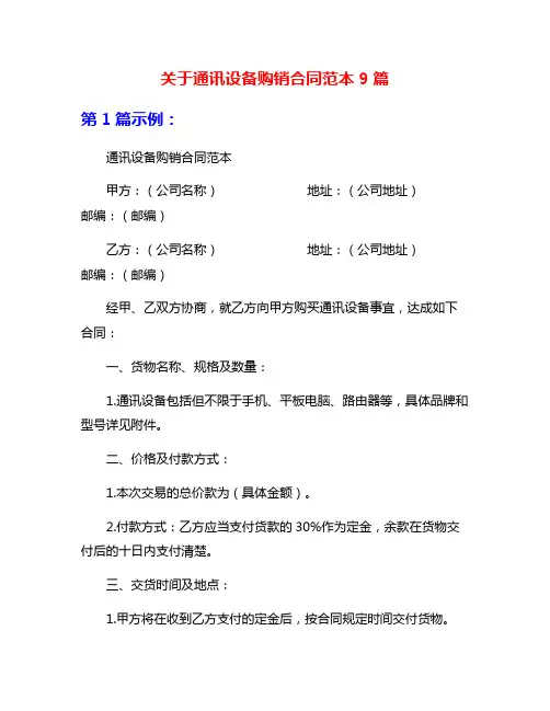 关于通讯设备购销合同范本9篇