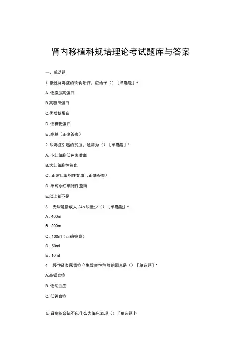 肾内移植科规培理论考试题库与答案