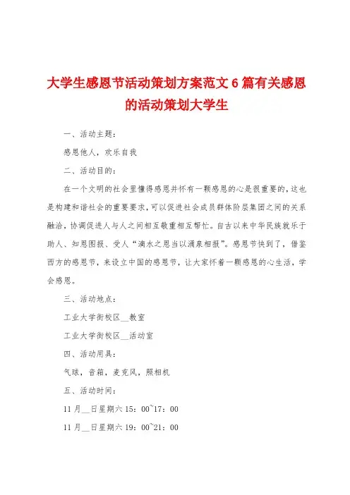 大学生感恩节活动策划方案范文6篇有关感恩的活动策划大学生