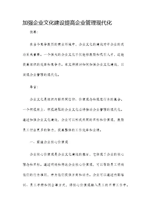 加强企业文化建设提高企业管理现代化