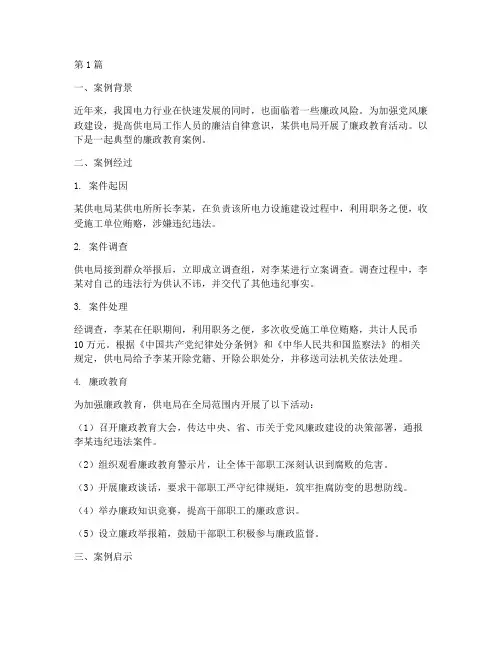 供电局廉政教育案例(2篇)
