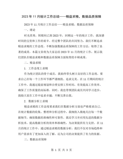 2023年11月统计工作总结——精益求精,数据品质保障