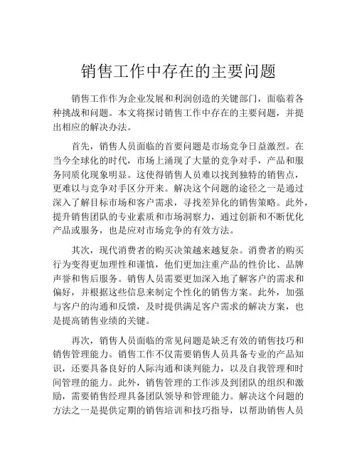 销售工作中存在的主要问题
