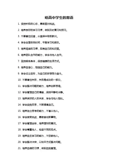 给高中学生的寄语