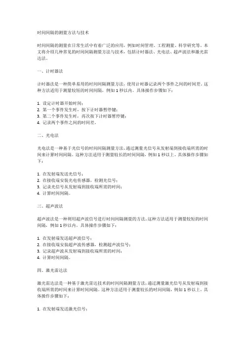 时间间隔的测量方法与技术