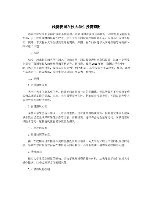 浅析我国在校大学生投资理财