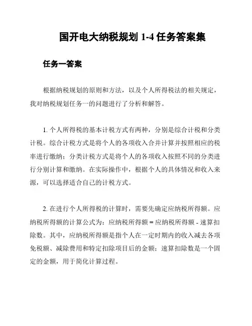 国开电大纳税规划1-4任务答案集