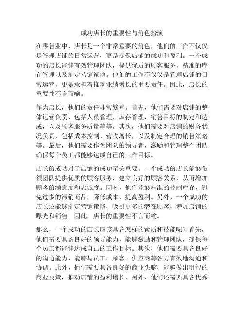 成功店长的重要性与角色扮演