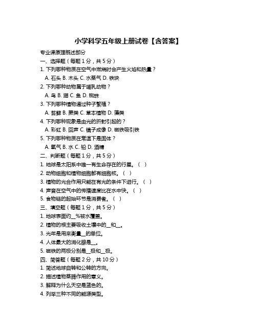 小学科学五年级上册试卷【含答案】