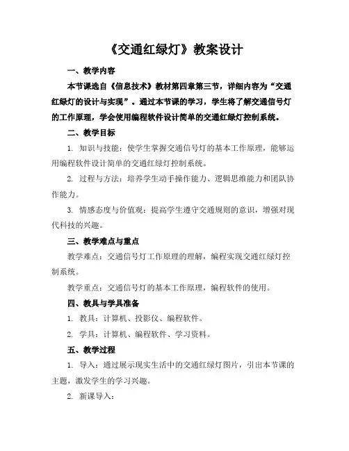 《交通红绿灯》教案设计