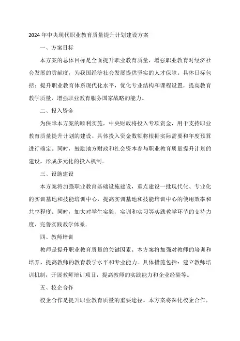 2024年中央现代职业教育质量提升计划建设方案