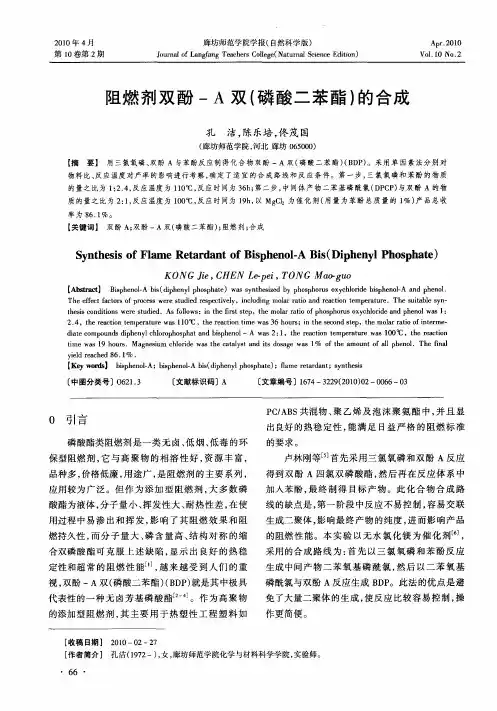 阻燃剂双酚-A双(磷酸二苯酯)的合成