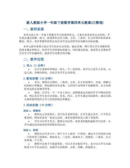 新人教版小学一年级下册数学第四单元教案(已整理)