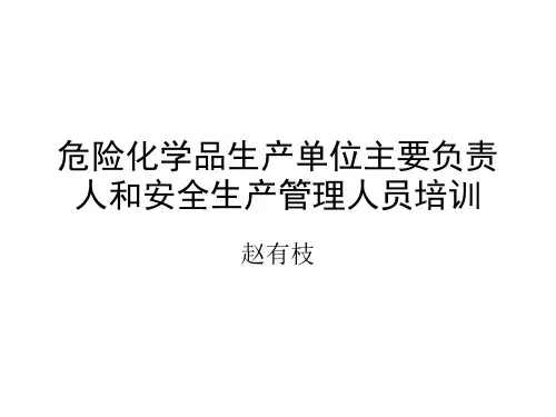 危险化学品生产单位主要负责人和安全生产管理人员培训