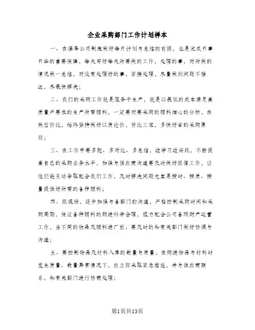 企业采购部门工作计划样本(5篇)