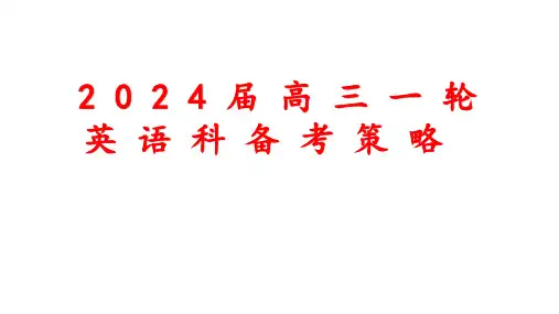 2024届高三一轮英语科备考策略与具体做法 课件