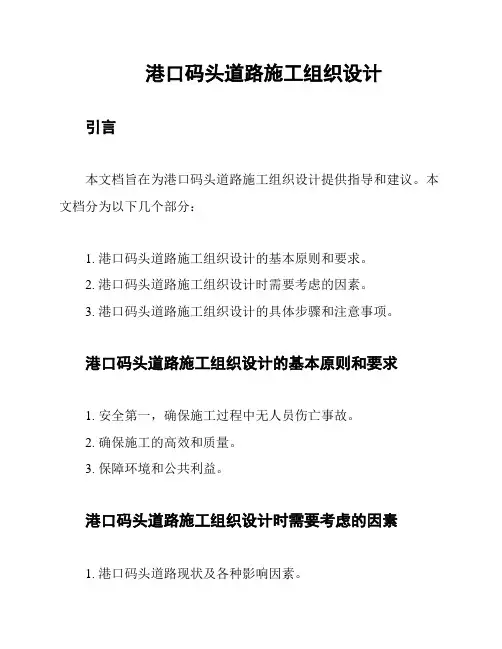 港口码头道路施工组织设计