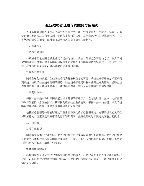企业战略管理理论的嬗变与新趋势