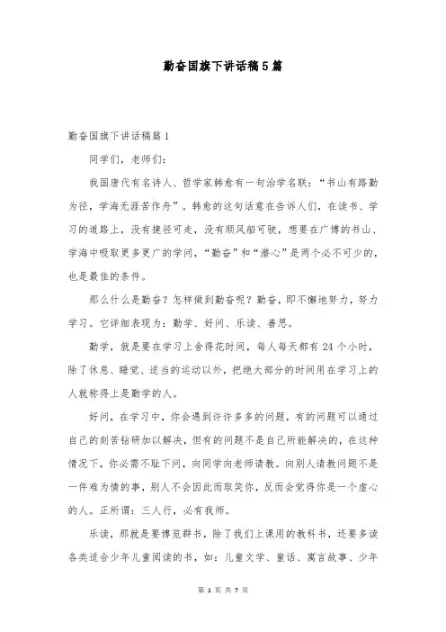 勤奋国旗下讲话稿5篇