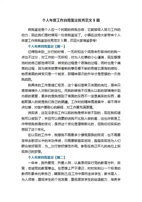个人年度工作自我鉴定优秀范文5篇