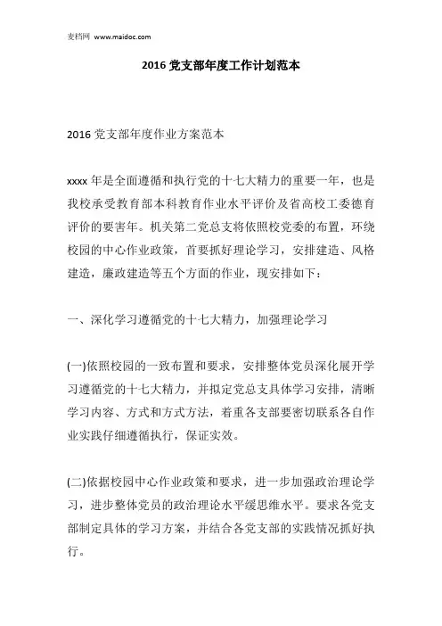 2016党支部年度工作计划范本