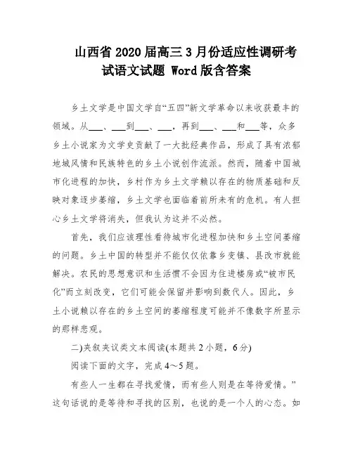 山西省2020届高三3月份适应性调研考试语文试题 Word版含答案