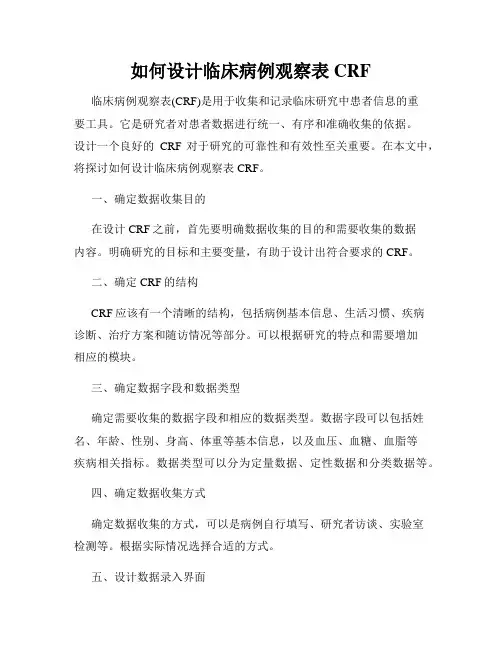 如何设计临床病例观察表CRF