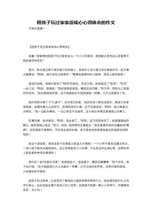 陪孩子玩过家家游戏心心得体会的作文