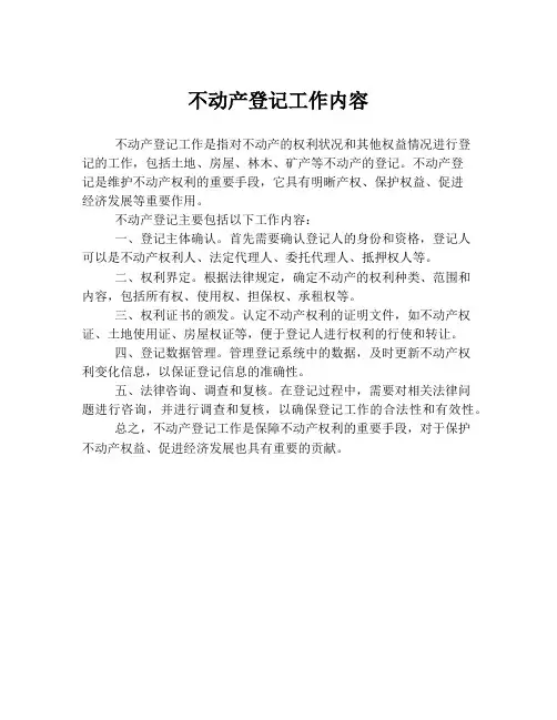 不动产登记工作内容