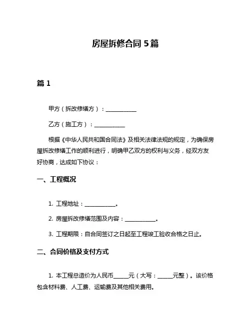 房屋拆修合同5篇