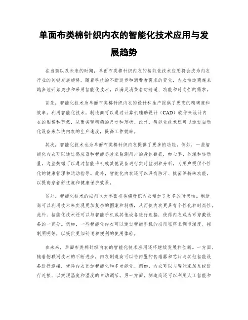 单面布类棉针织内衣的智能化技术应用与发展趋势