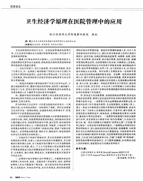 卫生经济学原理在医院管理中的应用